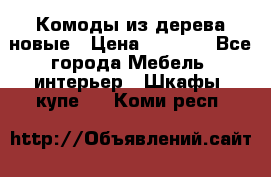 Комоды из дерева новые › Цена ­ 9 300 - Все города Мебель, интерьер » Шкафы, купе   . Коми респ.